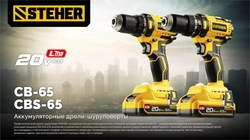 STEHER 20 В, 65 Н·м, без АКБ (LMS), бесщеточная дрель-шуруповерт (CB-65) zb  cb-65