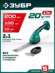 ЗУБР 20 В, 200 мм, без АКБ (LMS), ножницы-кусторез аккумуляторные (НКА-2020) zb  нка-2020