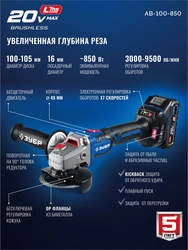 ЗУБР 20 В, ″Сотка″ d105 мм, без АКБ (LMS), компактная УШМ, Профессионал (AB-100-850) zb  ab-100-850