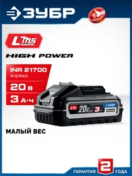 ЗУБР High Power, 20 В, 3.0 А·ч, аккумулятор LMS, ПРОФЕССИОНАЛ (BP-H-20-3) zb  bp-h-20-3