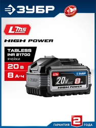 ЗУБР High Power, 20 В, 8.0 А·ч, аккумулятор LMS, ПРОФЕССИОНАЛ (BP-H-20-8) zb  bp-h-20-8