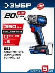 ЗУБР 20 В, 350 Н·м, без АКБ (LMS), бесщеточный ударный гайковерт, ПРОФЕССИОНАЛ (GB-350) zb  gb-350