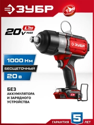 ЗУБР 20 В, 1000 Н·м, без АКБ (LMS), бесщеточный ударный гайковерт (ГБУ-1000) zb  гбу-1000