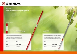GRINDA  TH-24, 1250-2400 мм, сталь, высокоуглеродистая сталь, для штанговых сучкорезов, телескопическая ручка (8-424447) 8-424447_z02