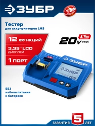 ЗУБР тестер для LMS АКБ 20В, ПРОФЕССИОНАЛ (TD-20) zb  td-20