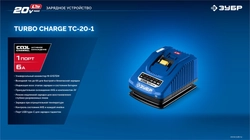 ЗУБР Turbo CHARGE, 20 В, 1 порт, 1 х 6 А, зарядное устройство для LMS АКБ, ПРОФЕССИОНАЛ (TC-20-1) zb  tc-20-1