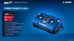 ЗУБР Turbo CHARGE, 20 В, 2 порта, 2 х 9 А, зарядное устройство для LMS АКБ, ПРОФЕССИОНАЛ (TC-20-2) zb  tc-20-2