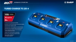 ЗУБР Turbo CHARGE, 20 В, 4 порта, 4 х 9 А, зарядное устройство для LMS АКБ, ПРОФЕССИОНАЛ (TC-20-4) zb  tc-20-4