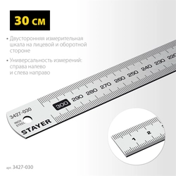 STAYER длина 0.3 м, нержавеющая линейка, Professional (3427-030) zb  3427-030_z02