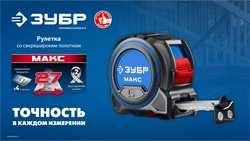 ЗУБР МАКС 5м х 27мм, рулетка со сверхшироким полотном (34060-05-27) zb  34060-05-27