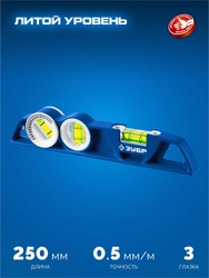 ЗУБР ЛИТОЙ 250 мм, магнитный уровень (34583) zb  34583