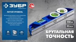 ЗУБР ЛИТОЙ 250 мм, магнитный уровень (34583) zb  34583