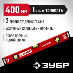ЗУБР МАСТЕР, 400 мм, уровень с усиленным профилем (34584-040) zb  34584-040_z01