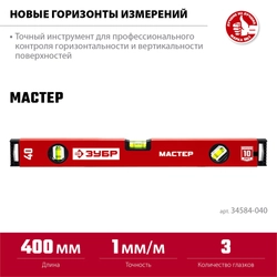 ЗУБР МАСТЕР, 400 мм, уровень с усиленным профилем (34584-040) zb  34584-040_z01