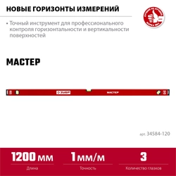 ЗУБР МАСТЕР, 1200 мм, уровень с усиленным профилем (34584-120) zb  34584-120_z01