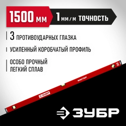 ЗУБР МАСТЕР, 1500 мм, уровень с усиленным профилем (34584-150) zb  34584-150_z01