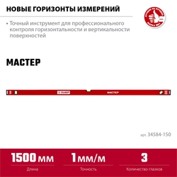 ЗУБР МАСТЕР, 1500 мм, уровень с усиленным профилем (34584-150) zb  34584-150_z01