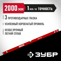 ЗУБР МАСТЕР, 2000 мм, уровень с усиленным профилем (34584-200) zb  34584-200_z01