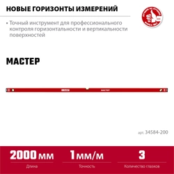 ЗУБР МАСТЕР, 2000 мм, уровень с усиленным профилем (34584-200) zb  34584-200_z01