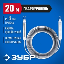ЗУБР 20 м, d 8 мм, гидроуровень, Профессионал (3482-08-20) zb  578047