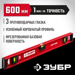ЗУБР ДВУТАВР, 600 мм, двутавровый, уровень с усиленным профилем (4-34583-060) zb  4-34583-060_z01