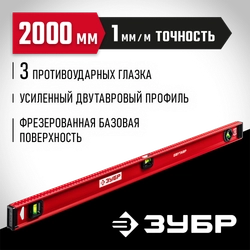 ЗУБР ДВУТАВР, 2000 мм, двутавровый, уровень с усиленным профилем (4-34583-200) zb  4-34583-200