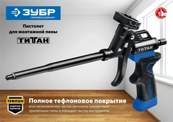 ЗУБР  Титан, тефлоновый пистолет для монтажной пены (06866_z02) 06866_z02