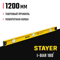 STAYER I-Bar 180˚, 1200 мм, двутавровый, уровень с поворотным глазком (3470-120) zb  3470-120_z02