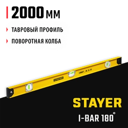STAYER I-Bar 180˚, 2000 мм, двутавровый, уровень с поворотным глазком (3470-200) zb  3470-200_z02