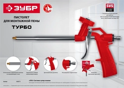 ЗУБР  Турбо, нейлоновый пистолет для монтажной пены (06873_z01) 06873_z01