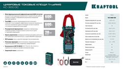 KRAFTOOL KC-300DC Цифровые токовые клещи (59830) zb  59830