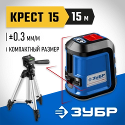ЗУБР Крест 15, 15 м, лазерный нивелир, Профессионал (34902-3) zb  34902-3_z01