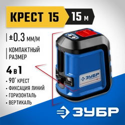 ЗУБР Крест 15, 15 м, лазерный нивелир, Профессионал (34902) zb  34902_z01