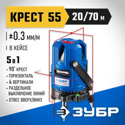 ЗУБР Крест 55, 20 - 70 м, лазерный нивелир, Профессионал (34904) zb  34904