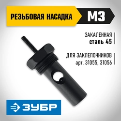 ЗУБР сменная насадка М3 для заклепочников 31055, 31056 (31056-M3) zb  31056-m3