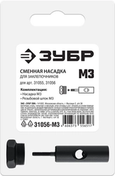 ЗУБР сменная насадка М3 для заклепочников 31055, 31056 (31056-M3) zb  31056-m3