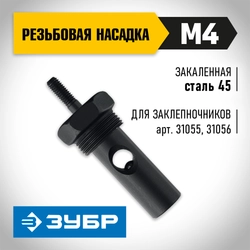 ЗУБР сменная насадка М4 для заклепочников 31055, 31056 (31056-M4) zb  31056-m4