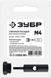 ЗУБР сменная насадка М4 для заклепочников 31055, 31056 (31056-M4) zb  31056-m4