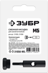 ЗУБР сменная насадка М5 для заклепочников 31055, 31056 (31056-M5) zb  31056-m5
