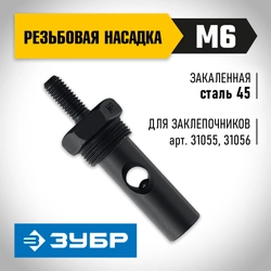 ЗУБР сменная насадка М6 для заклепочников 31055, 31056 (31056-M6) zb  31056-m6