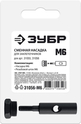 ЗУБР сменная насадка М6 для заклепочников 31055, 31056 (31056-M6) zb  31056-m6