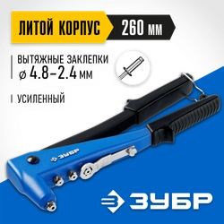 ЗУБР П-700, 2.4 - 4.8 мм, 260 мм, усиленный литой заклёпочник, Профессионал (31192) zb  31192_z01