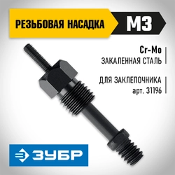 ЗУБР сменная насадка М3 для заклепочника К-М6 (31196-M3) zb  31196-m3