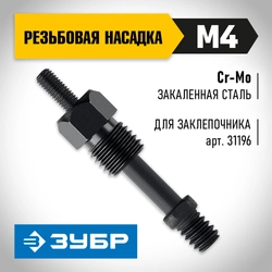 ЗУБР сменная насадка М4 для заклепочника К-М6 (31196-M4) zb  31196-m4