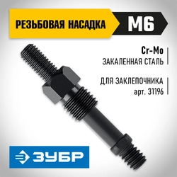 ЗУБР сменная насадка М6 для заклепочника К-М6 (31196-M6) zb  31196-m6