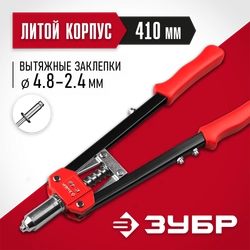 ЗУБР С-48, 2.4 - 4.8 мм, 410 мм, двуручный заклепочник (31198) zb  31198