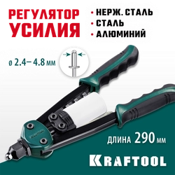 KRAFTOOL FC-48, 2.4 - 4.8 мм, 290 мм, компактный двуручный заклепочник (31161) zb  31161_z01