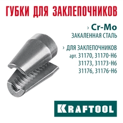 KRAFTOOL сменные губки для заклепочника 31170, 31173, 31176 (31170-SJ) zb  31170-sj