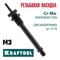 KRAFTOOL сменная насадка М3 для заклепочника Combo3-M6 (31178-M3) zb  31178-m3