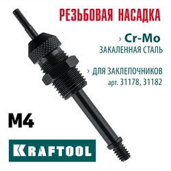 KRAFTOOL сменная насадка М4 для заклепочников 31178, 31182 (31178-M4) zb  31178-m4
